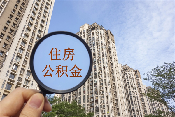 四川在职人员怎么提取公积金（在职如何提取住房公积金）