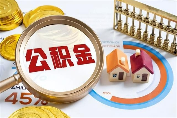 四川公积金是想取就取吗（住房公积金是取了好还是不取好）