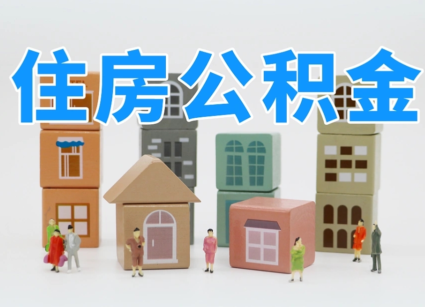 四川河南公积金提取代办（郑州公积金提取代办人需要什么材料）